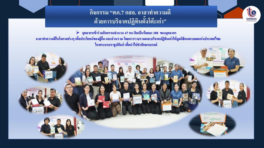 DIPROM Center 7 เผยแพร่เอกสาร สื่อ องค์ความรู้จากการดำเนินการเป็นองค์กรคุณธรรมต้นแบบ