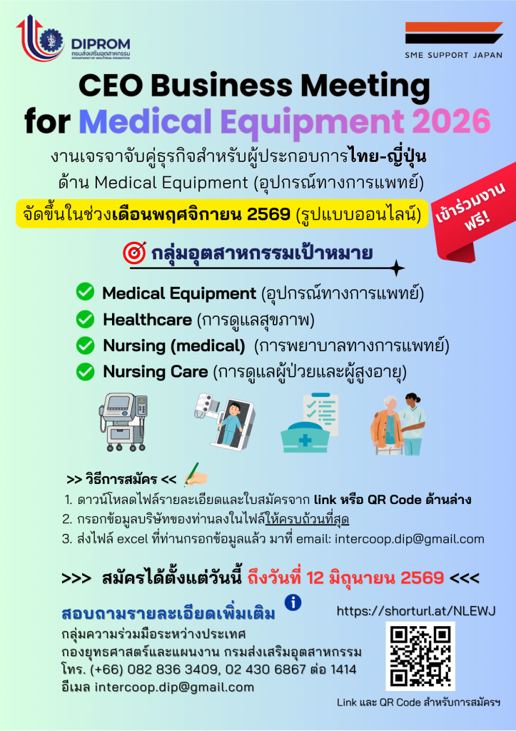 ขอเชิญผู้ประกอบการไทยในกลุ่มอุตสาหกรรมเป้าหมาย สมัครเข้าร่วมงานเจรจาจับคู่ธุรกิจกับบริษัทชั้นนำจากประเทศญี่ปุ่น