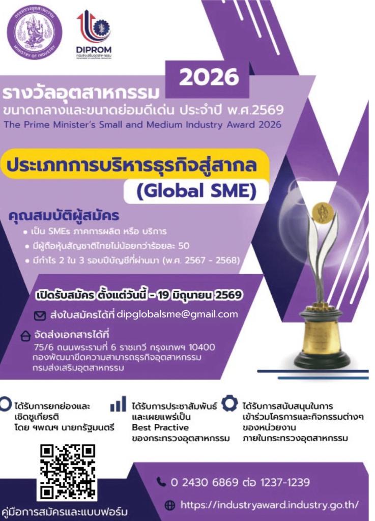 ขอเชิญผู้ประกอบการ SME สมัครเข้าร่วมประกวดรางวัลอุตสาหกรรม ประจำปี 2569  ประเภทการบริหารธุรกิจสู่สากล (Global SME)