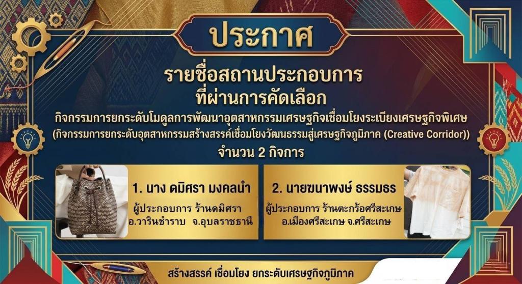 ประกาศรายชื่อผู้ผ่านการคัดเลือก  กิจกรรมการยกระดับอุตสาหกรรมสร้างสรรค์เชื่อมโยงวัฒนธรรมสู่เศรษฐกิจภูมิภาค (Creative Corridor)