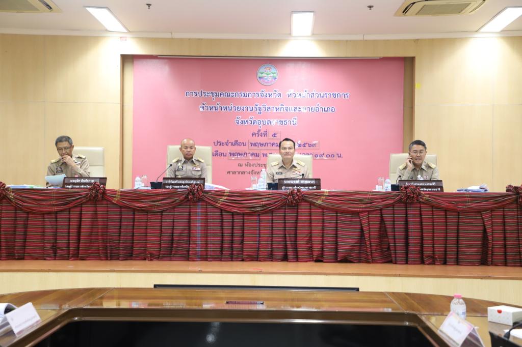 DIPROM Center 7 ร่วมประชุมคณะกรมการจังหวัดอุบลราชธานี ครั้งที่ 5/2569 ขับเคลื่อนภารกิจสำคัญของจังหวัดอุบลราชธานี