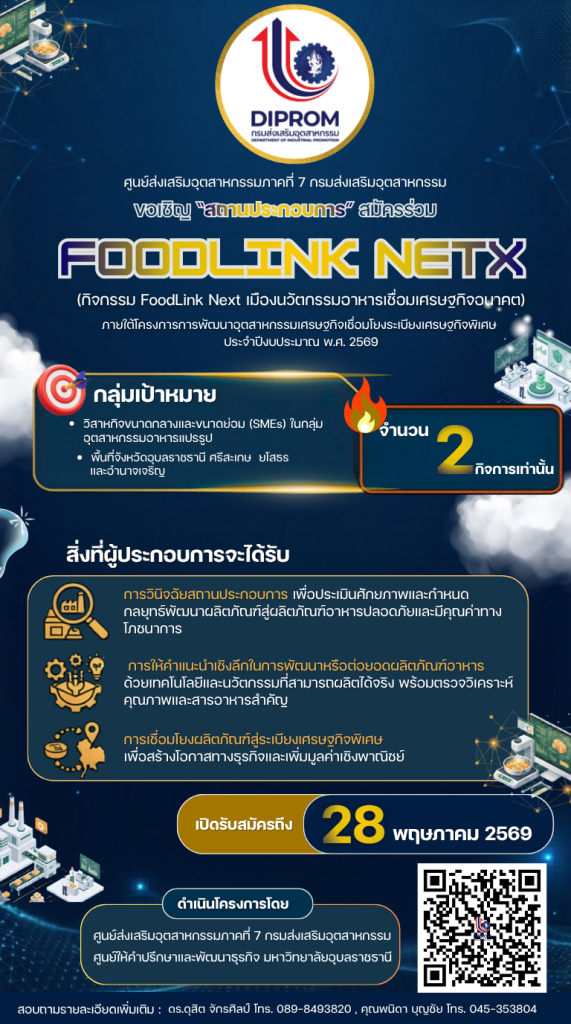 ศูนย์ส่งเสริมอุตสาหกรรมภาคที่ 7 (DIPROM) ขอเชิญชวนผู้ประกอบการ SME กลุ่มอุตสาหกรรมอาหารแปรรูป เข้าร่วมกิจกรรม "FoodLink Next: เมืองนวัตกรรมอาหารเชื่อมเศรษฐกิจอนาคต" ภายใต้โครงการพัฒนาอุตสาหกรรมเศรษฐกิจเชื่อมโยงระเบียงเศรษฐกิจพิเศษ ประจำปีงบประมาณ 2569