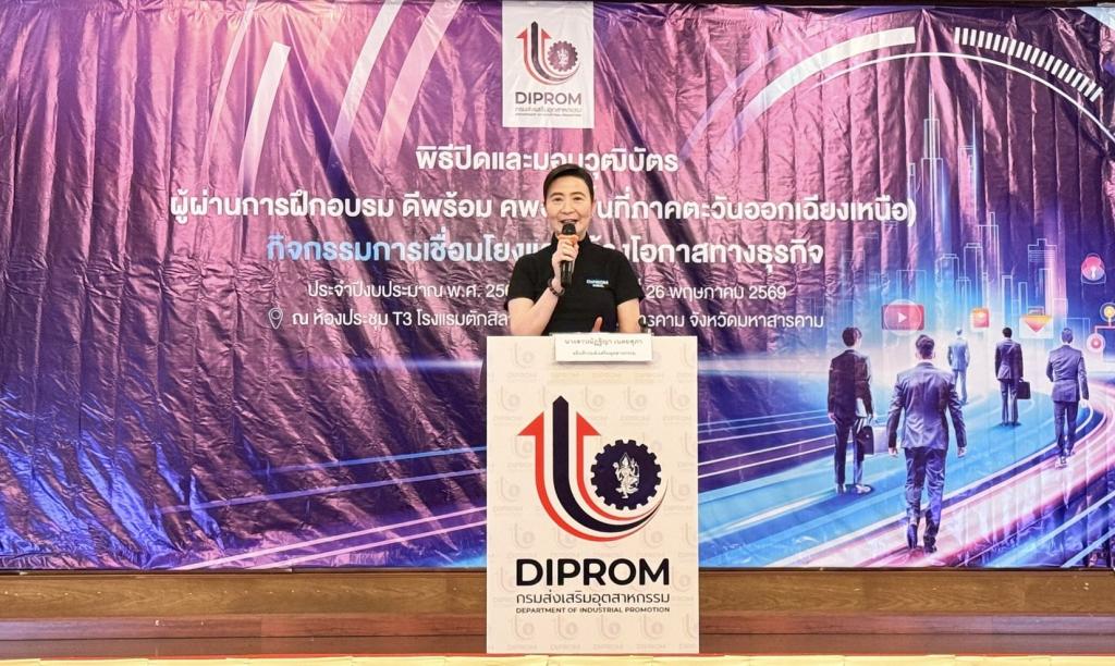 “ดีพร้อม คพอ. ภาคอีสาน ปิดหลักสูตรสุดยิ่งใหญ่ มอบวุฒิบัตร 107 ผู้ประกอบการ สู่ผู้นำธุรกิจมืออาชีพ”