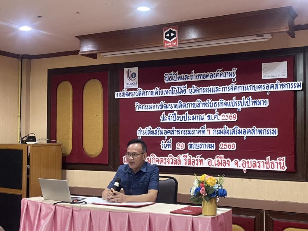 DIPROM Center 7 เดินหน้ายกระดับเศรษฐกิจฐานราก ถ่ายทอดเทคโนโลยีและนวัตกรรมสู่เกษตรอุตสาหกรรม