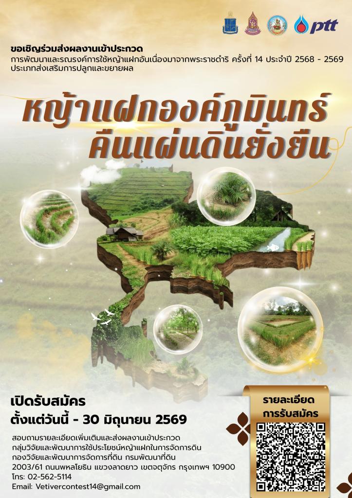 ขอเชิญร่วมส่งผลงานเข้าประกวด “หญ้าแฝกองค์ภูมินทร์ คืนแผ่นดินยั่งยืน” ครั้งที่ 14