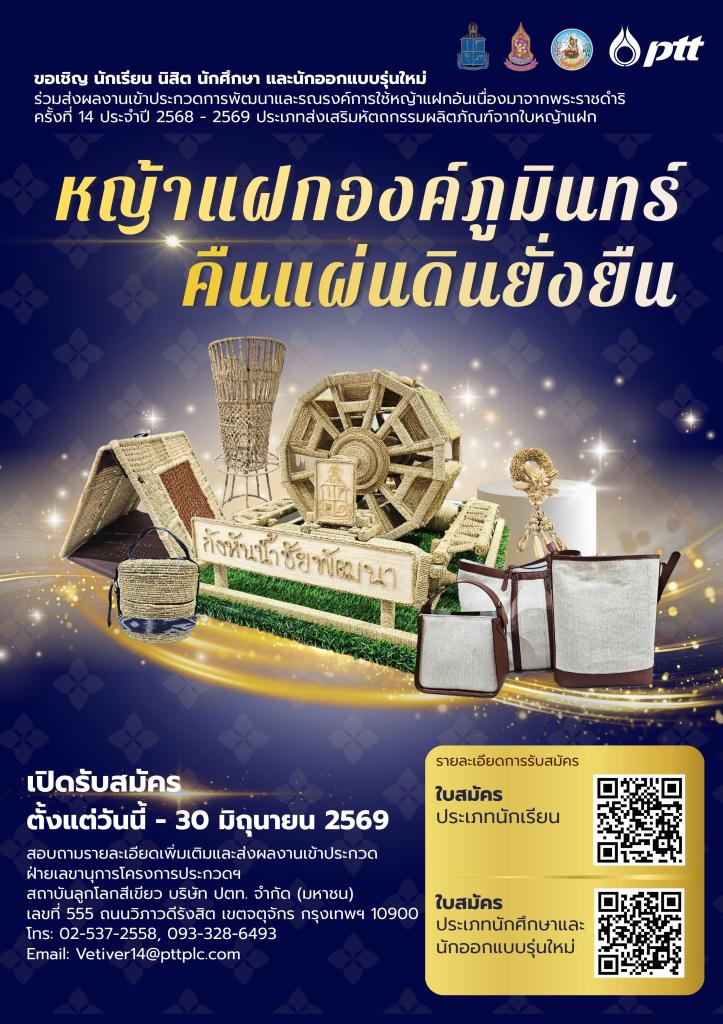 ขอเชิญชวนร่วมประกวด "หญ้าแฝกองค์ภูมินทร์ คืนแผ่นดินยั่งยืน" ครั้งที่ 14