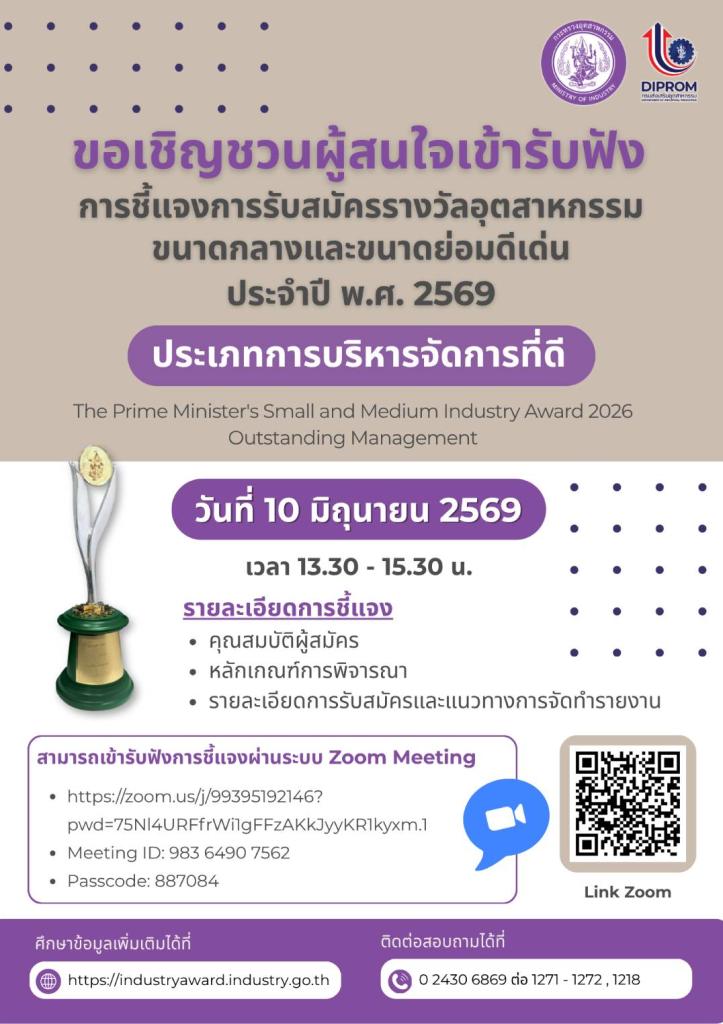 เชิญชวนผู้ประกอบการ SME ร่วมฟังชี้แจงการประกวดรางวัลระดับประเทศ!
