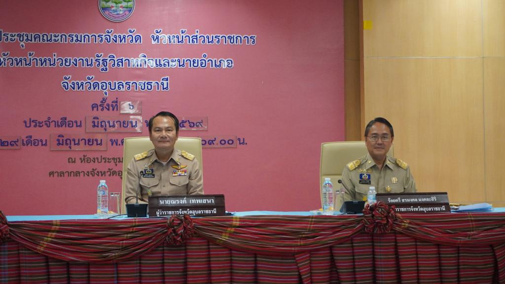 DIPROM Center 7 ร่วมประชุมคณะกรมการจังหวัดอุบลราชธานี ประจำเดือนมิถุนายน 2569 เดินหน้าบูรณาการความร่วมมือขับเคลื่อนเศรษฐกิจและอุตสาหกรรมในพื้นที่