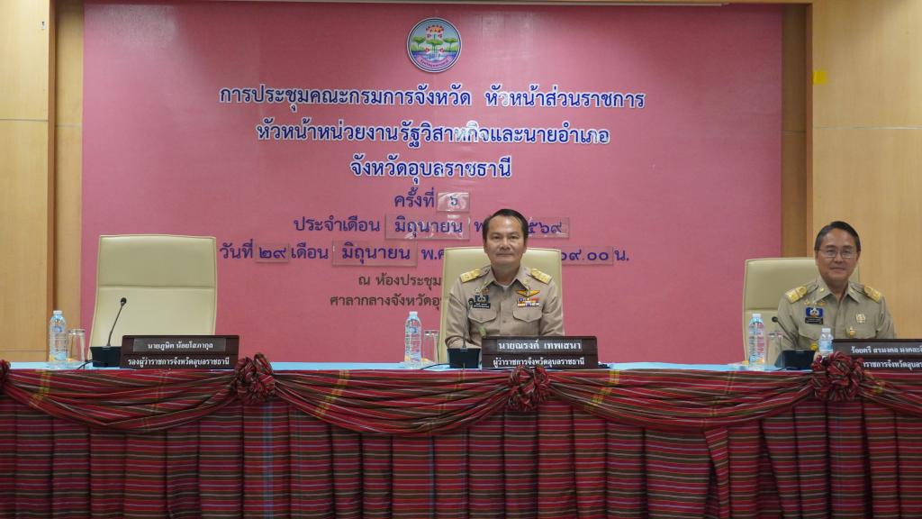 DIPROM Center 7 ร่วมประชุมคณะกรมการจังหวัดอุบลราชธานี ประจำเดือนมิถุนายน 2569 เดินหน้าบูรณาการความร่วมมือขับเคลื่อนเศรษฐกิจและอุตสาหกรรมในพื้นที่