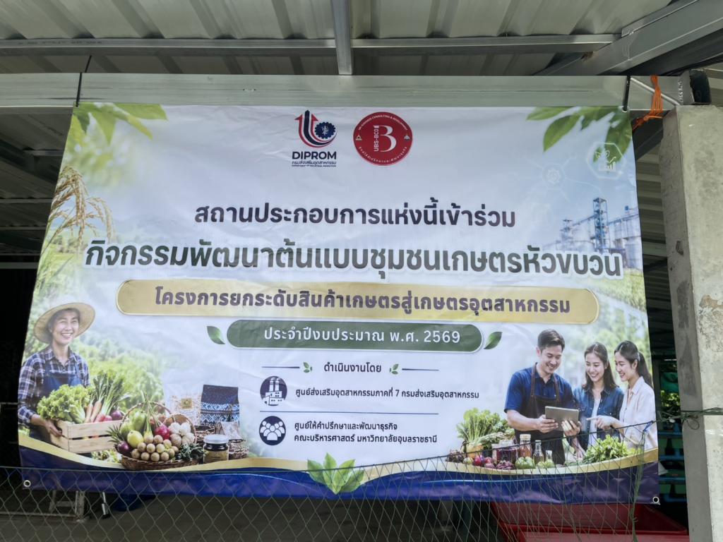 DIPROM Center 7 ลงพื้นที่ติดตามการพัฒนาต้นแบบชุมชนเกษตร เดินหน้ายกระดับสินค้าเกษตรสู่เกษตรอุตสาหกรรม