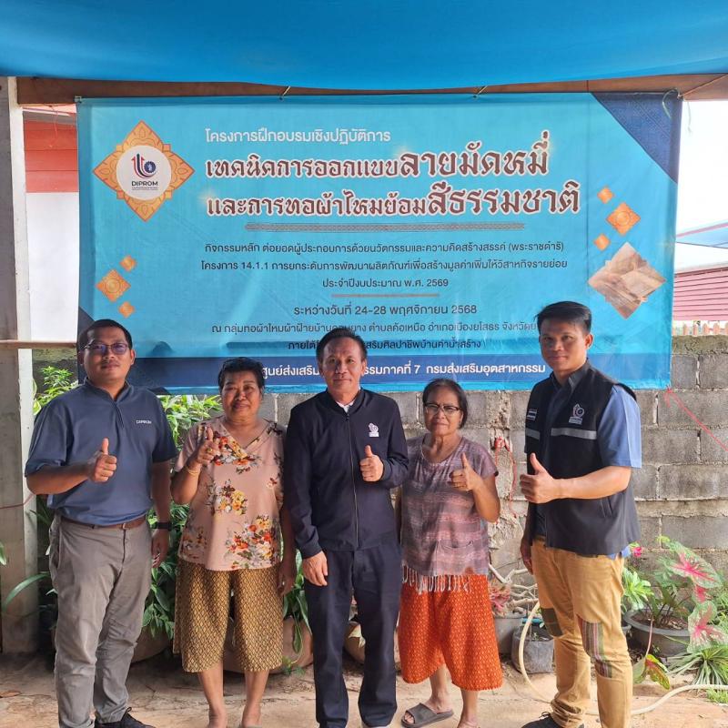 DIPROM Center 7 ลงพื้นที่ติดตามการพัฒนาผลิตภัณฑ์ชุมชน ยกระดับผู้ประกอบการด้วยนวัตกรรม สร้างมูลค่าเพิ่มสู่เศรษฐกิจฐานราก