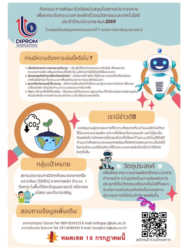 เปิดรับสมัครแล้ว กิจกรรมการพัฒนาปัจจัยสนับสนุนในสถานประกอบการเพื่อยกระดับ กระบวนการผลิตด้วยนวัตกรรมและเทคโนโลยี