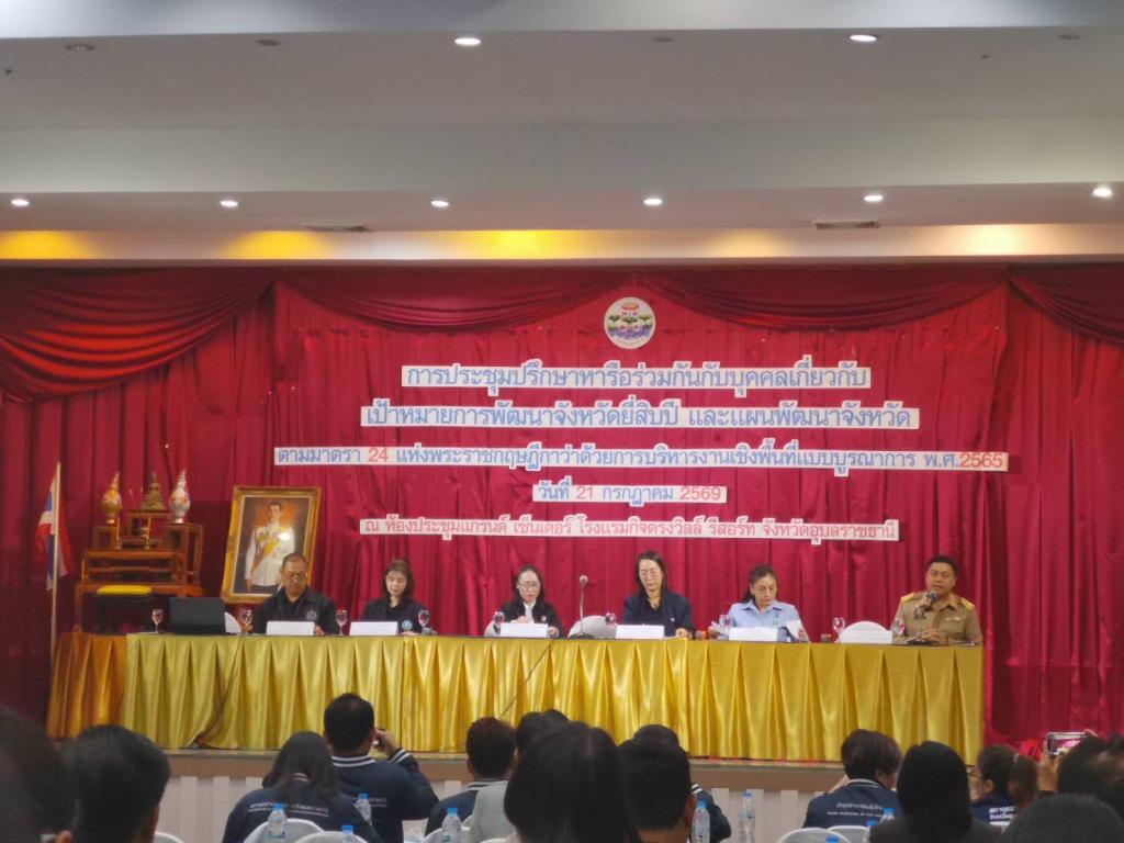 DIPROM Center 7 ร่วมประชุมรับฟังร่างแผนพัฒนาจังหวัดอุบลราชธานี 5 ปี มุ่งขับเคลื่อนการพัฒนาพื้นที่อย่างบูรณาการ
