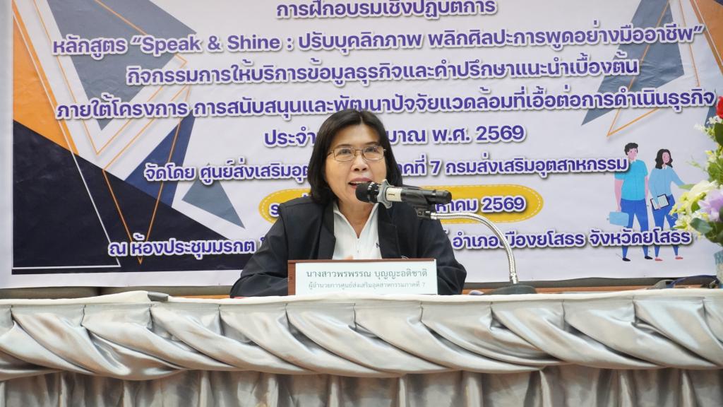 DIPROM Center 7 จัดกิจกรรมฝึกอบรมเชิงปฏิบัติการ “Speak & Shine” เสริมบุคลิกภาพและทักษะการสื่อสาร ยกระดับผู้ประกอบการสู่มืออาชีพ