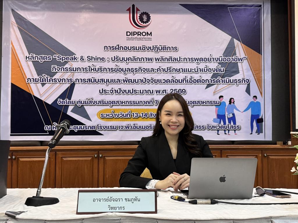 DIPROM Center 7 จัดอบรม “Speak & Shine” เสริมบุคลิกภาพ พัฒนาทักษะการสื่อสาร ยกระดับผู้ประกอบการสู่มืออาชีพ