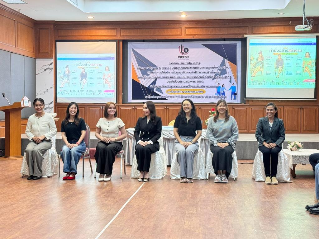DIPROM Center 7 จัดอบรม “Speak & Shine” เสริมบุคลิกภาพ พัฒนาทักษะการสื่อสาร ยกระดับผู้ประกอบการสู่มืออาชีพ