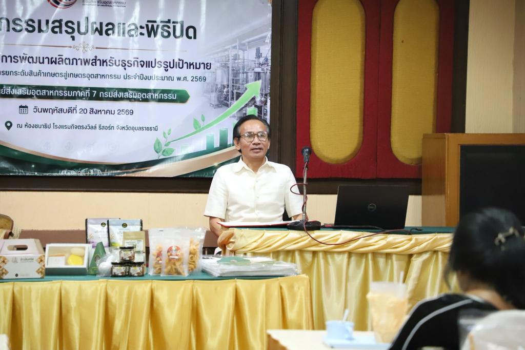 DIPROM Center 7 จัดประชุมสรุปผลกิจกรรมพัฒนาผลิตภาพธุรกิจแปรรูปเป้าหมาย ยกระดับสินค้าเกษตรสู่ “เกษตรอุตสาหกรรม” เพิ่มมูลค่า–เพิ่มขีดความสามารถการแข่งขัน