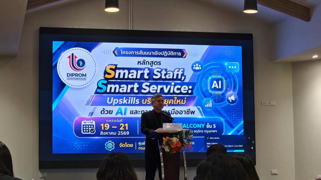 DIPROM Center 7 ยกระดับบุคลากรสู่ Smart Staff, Smart Service เสริมทักษะ AI และการสื่อสารมืออาชีพ