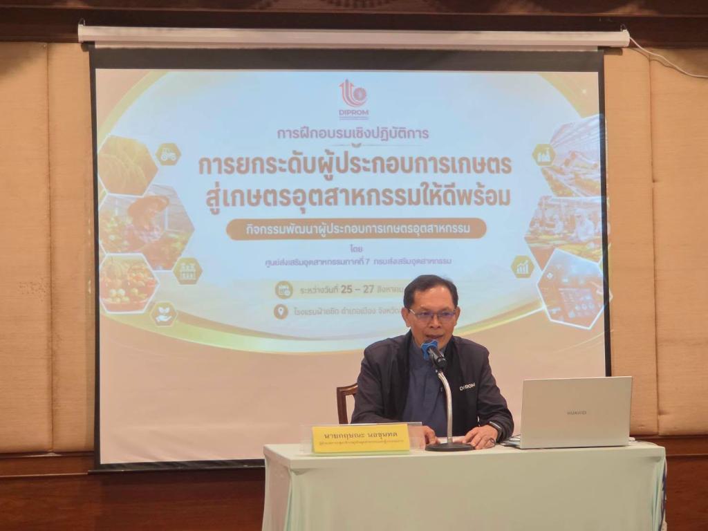 DIPROM Center 7 จัดอบรม “ยกระดับผู้ประกอบการเกษตรสู่เกษตรอุตสาหกรรมให้ดีพร้อม” เสริมทักษะบริหาร–การตลาด–การเงิน