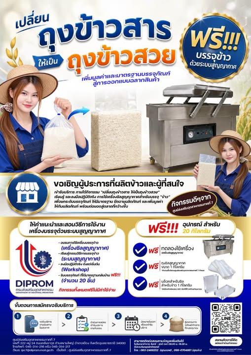ขอเชิญผู้ประกอบการผลิตข้าว และผู้ที่สนใจ สมัคร กิจกรรมดี ๆ ฟรี ไม่มีค่าใช้จ่าย!  “เปลี่ยนถุงข้าวสาร ให้เป็นถุงข้าวสวย”    ขอเชิญผู้ประกอบการผลิตข้าว และผู้ที่สนใจ
