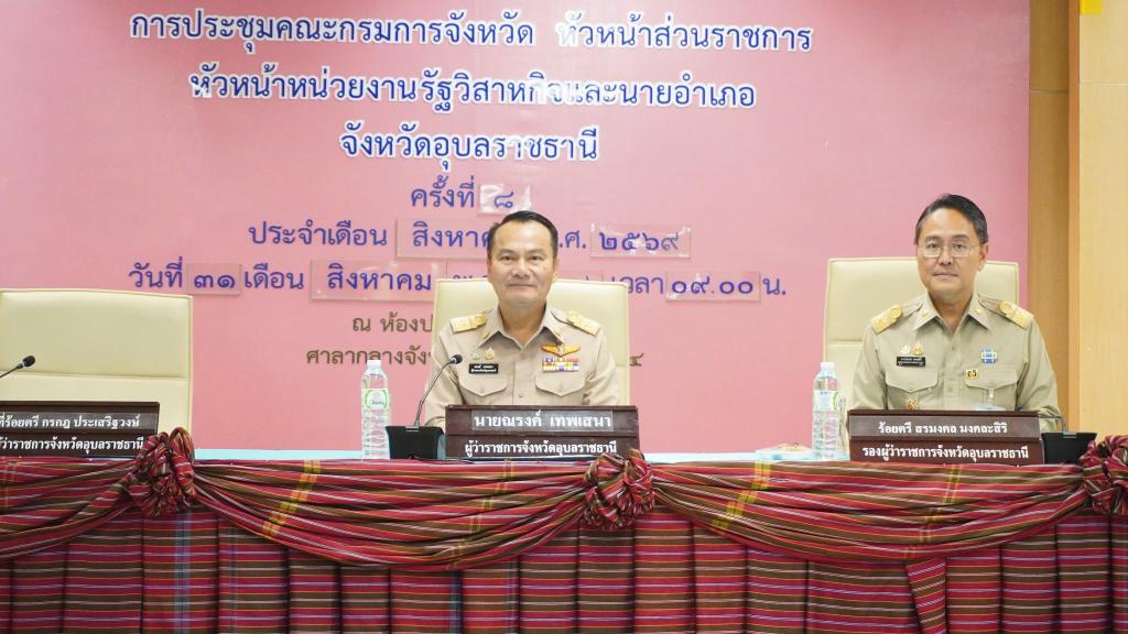 DIPROM Center 7 ร่วมประชุมคณะกรมการจังหวัดอุบลราชธานี ขับเคลื่อนนโยบายและภารกิจพัฒนาจังหวัด