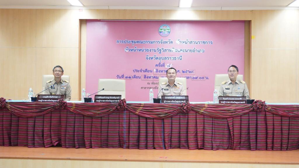 DIPROM Center 7 ร่วมประชุมคณะกรมการจังหวัดอุบลราชธานี ขับเคลื่อนนโยบายและภารกิจพัฒนาจังหวัด