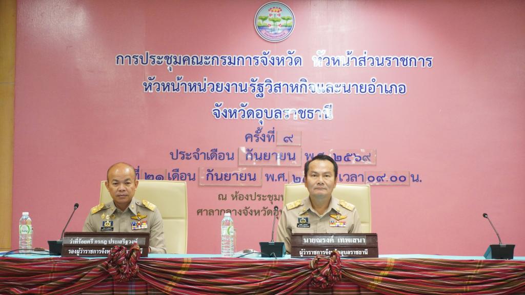 DIPROM Center 7 ร่วมประชุมคณะกรมการจังหวัดอุบลราชธานี ครั้งที่ 9/2569 ติดตามนโยบายสำคัญและขับเคลื่อนการพัฒนาจังหวัด