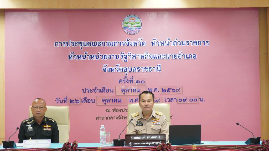 DIPROM Center 7 เข้าร่วมประชุมคณะกรมการจังหวัดอุบลราชธานี ติดตามนโยบายสำคัญและขับเคลื่อนการพัฒนาจังหวัด