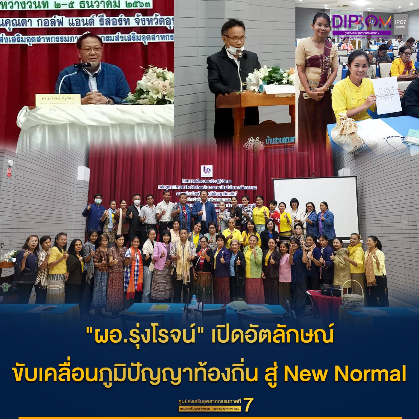 "ผอ.รุ่งโรจน์" เปิดอัตลักษณ์ ขับเคลื่อนภูมิปัญญาท้องถิ่น สู่ New Normal