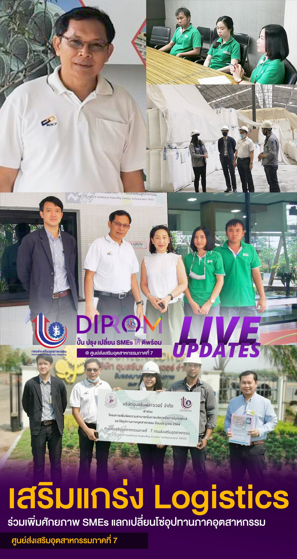 ศภ.7 กสอ. เสริมแกร่ง Logistics ร่วมเพิ่มศักยภาพ SMEs แลกเปลี่ยนโซ่อุปทานภาคอุตสาหกรรม