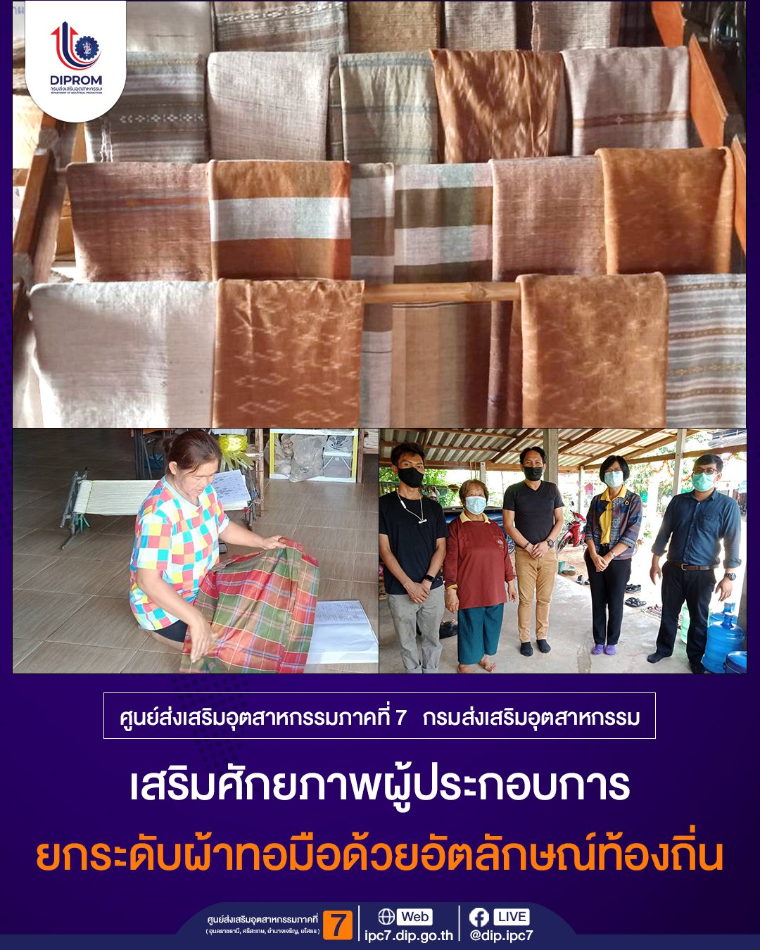 ศูนย์ส่งเสริมอุตสาหกรรมภาคที่ 7 กรมส่งเสริมอุตสาหกรรม เสริมศักยภาพผู้ประกอบการ ยกระดับผ้าทอมือด้วยอัตลักษณ์ท้องถิ่น