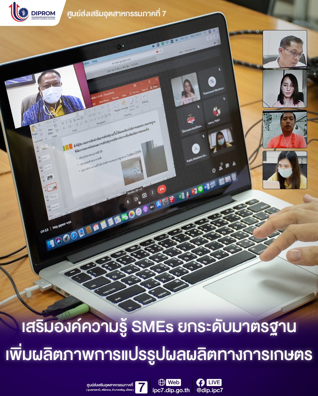 ศูนย์ส่งเสริมอุตสาหกรรมภาคที่ 7 เสริมองค์ความรู้ SMEs ยกระดับมาตรฐาน เพิ่มผลิตภาพการแปรรูปผลผลิตทางการเกษตร