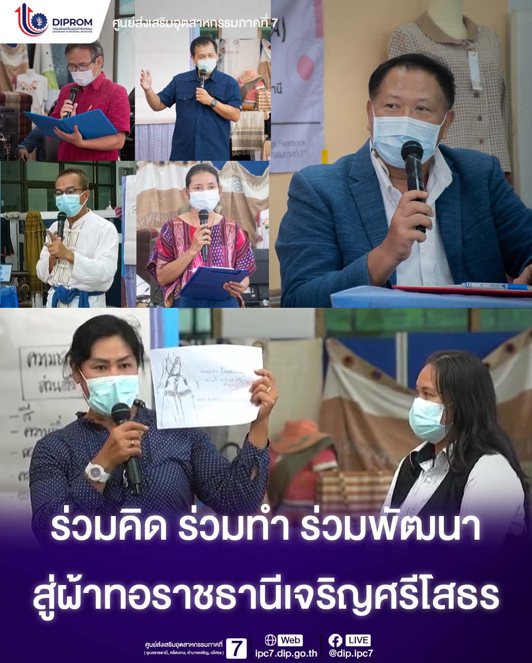 ผอ.รุ่งโรจน์ เปิด Live Online ร่วมคิด ร่วมทำ ร่วมพัฒนา สู่ผ้าทอราชธานีเจริญศรีโสธร ใช้อัตลักษณ์เฉพาะถิ่นสร้างมูลค่าเพิ่ม