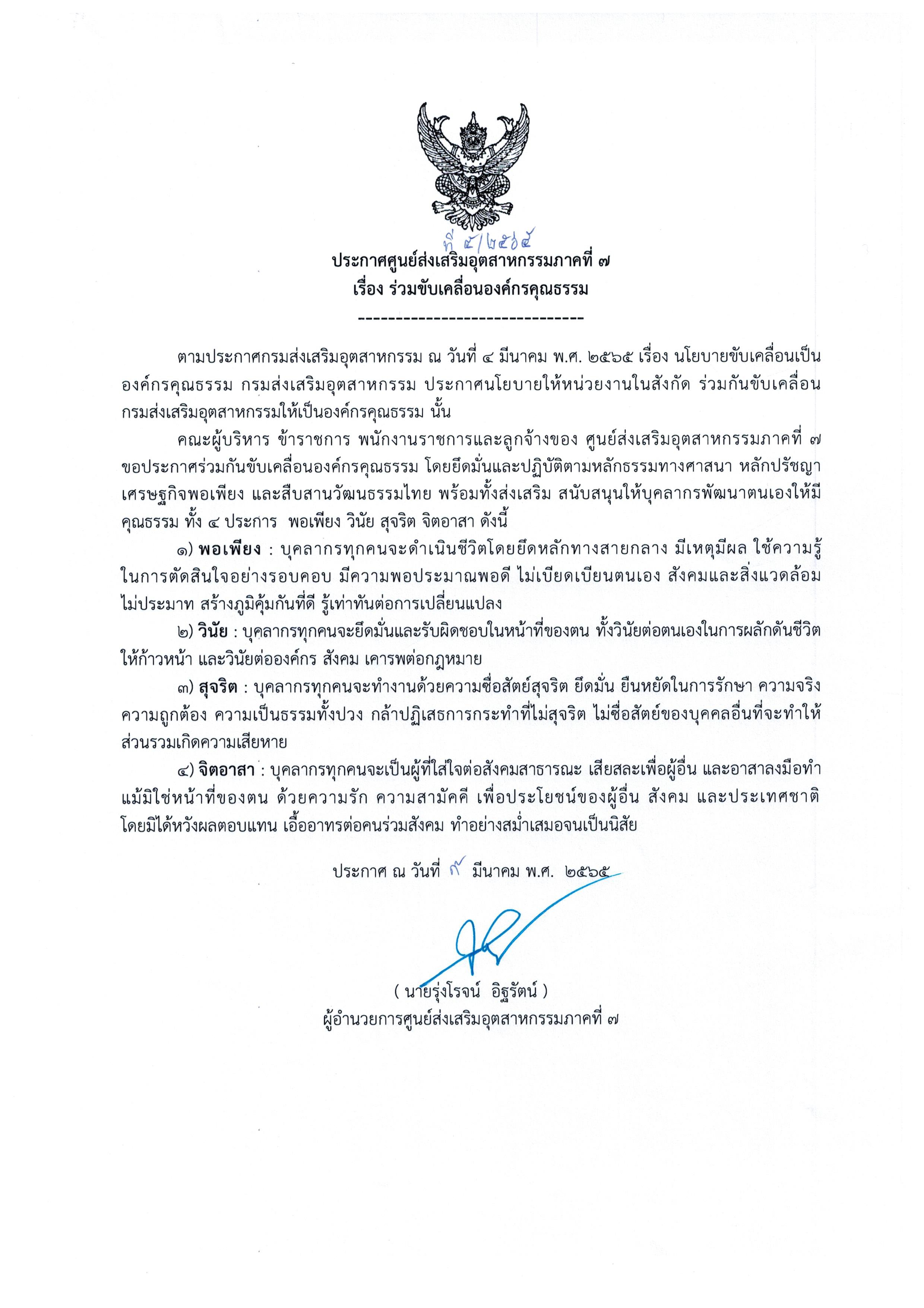 ศูนย์ส่งเสริมอุตสาหกรรมภาคที่ 7 ร่วมขับเคลื่อนองค์กรคุณธรรม
