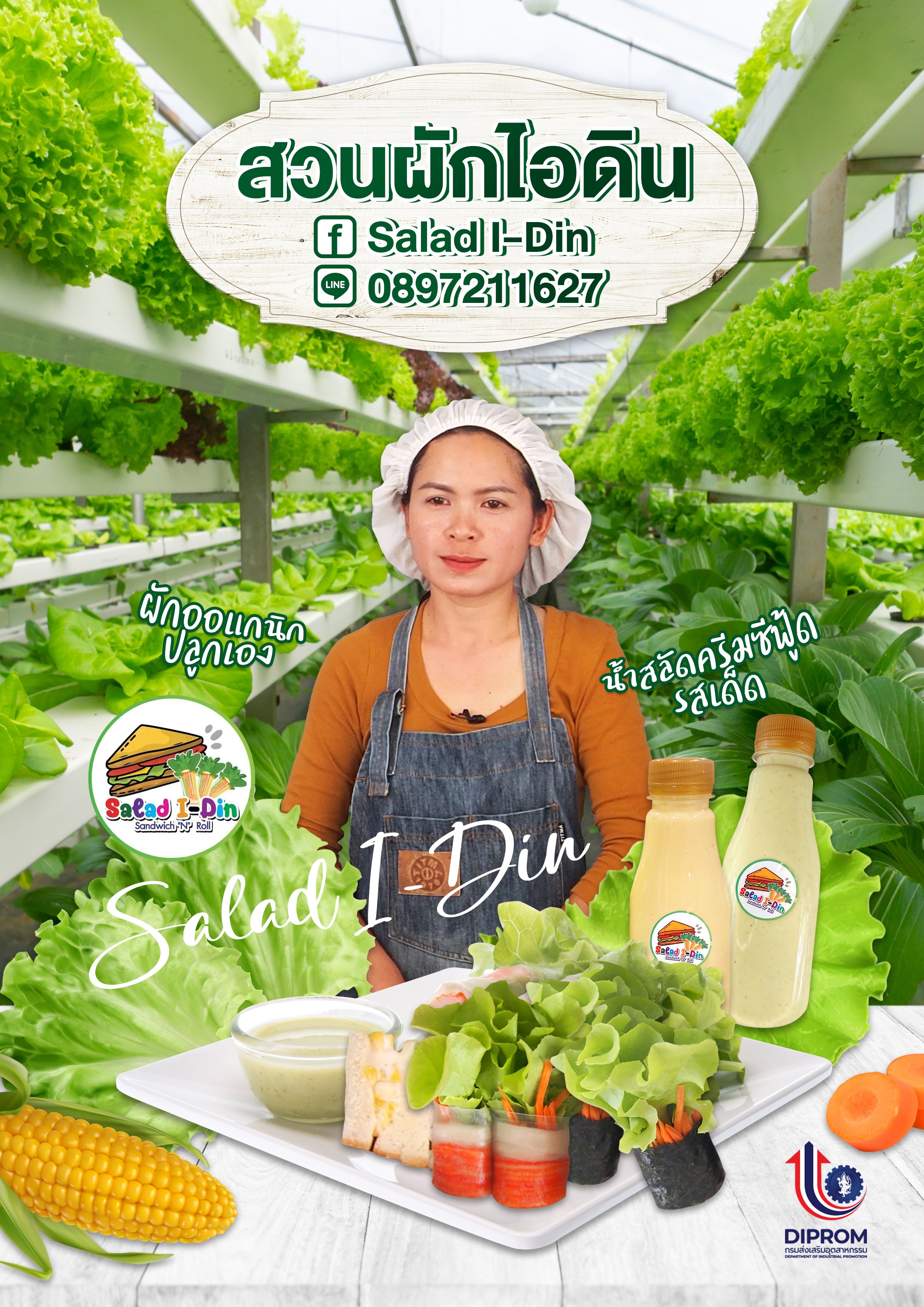 ดีพร้อมเซนเตอร์ 7 พบ SMEs  | สวนผักไอดิน กับ กิจกรรมกระตุ้นการตลาด/ การตลาดออนไลน์สร้างเครือข่ายผู้ประกอบการใหม่ #NEC