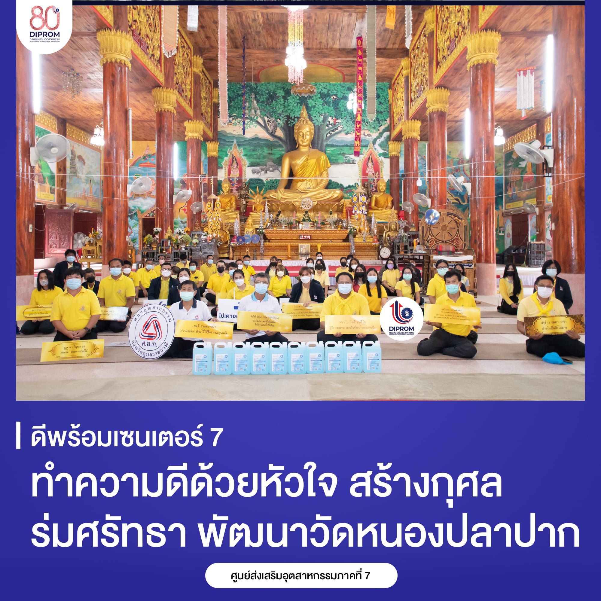 ดีพร้อมเซนเตอร์ 7 ทำความดีด้วยหัวใจ สร้างกุศล ร่มศรัทธา พัฒนาวัดหนองปลาปาก