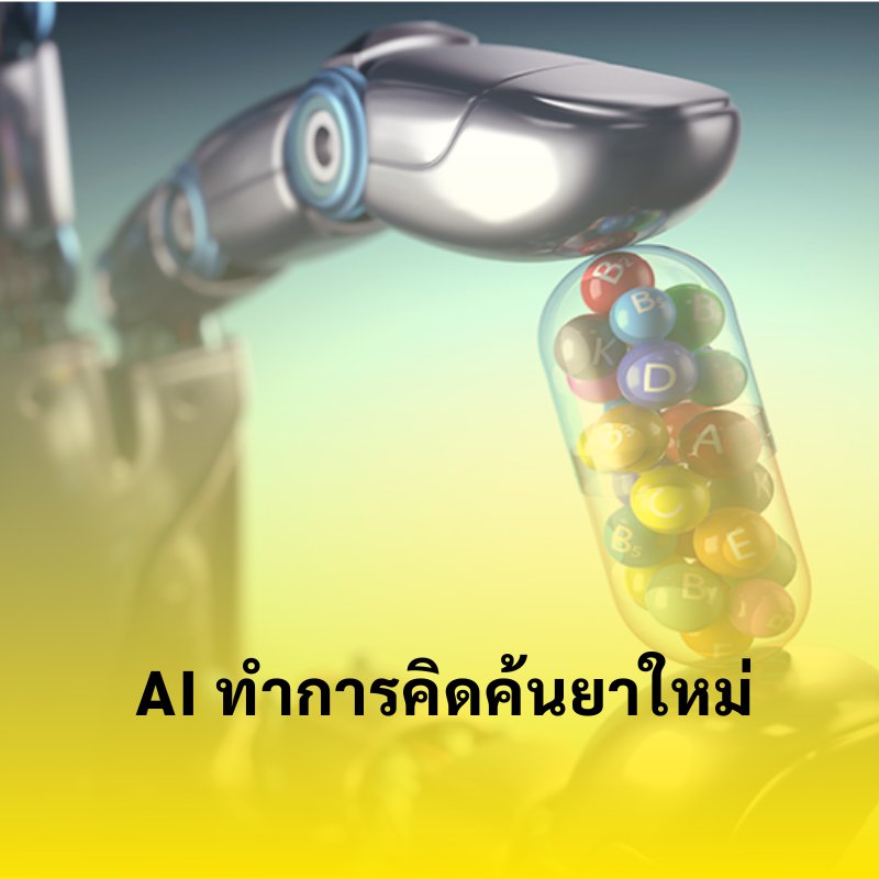 AI ทำการคิดค้นยาใหม่สำหรับใช้กับมนุษย์ได้เป็นครั้งแรก