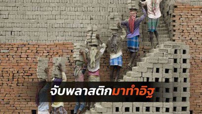 วิศวกรอินเดียผุดไอเดียช่วยโลก สร้างอิฐที่ทำจากพลาสติกรีไซเคิล