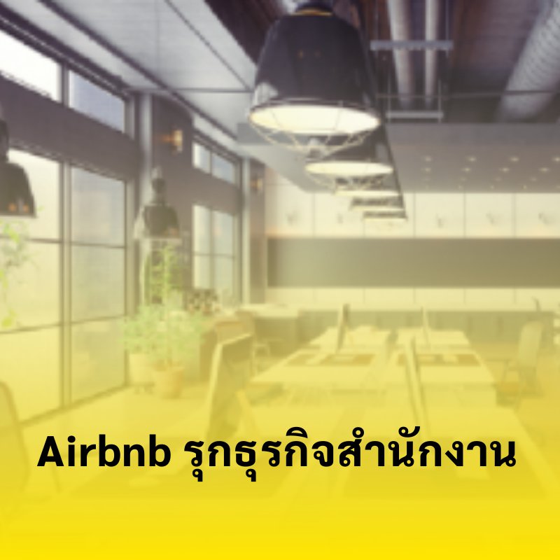 Airbnb รุกคืบเข้าสู่ธุรกิจการเช่าพื้นที่สำนักงาน