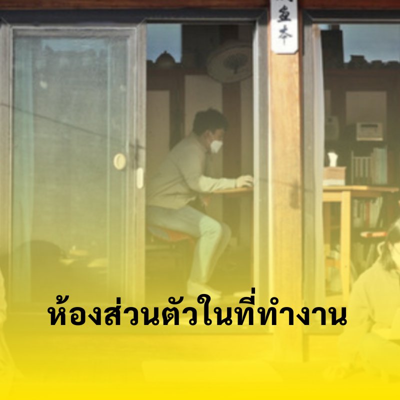 Room สตาร์ทอัพที่คืนความเป็นส่วนตัวให้มนุษย์เงินเดือน