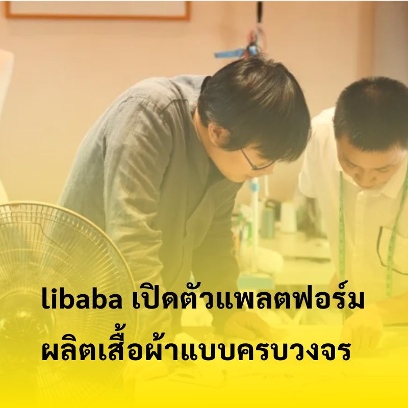 Alibaba เปิดตัวแพลตฟอร์มผลิตเสื้อผ้าแบบครบวงจรเหมาะกับ SME ที่สั่งผลิตสินค้าไม่เยอะ