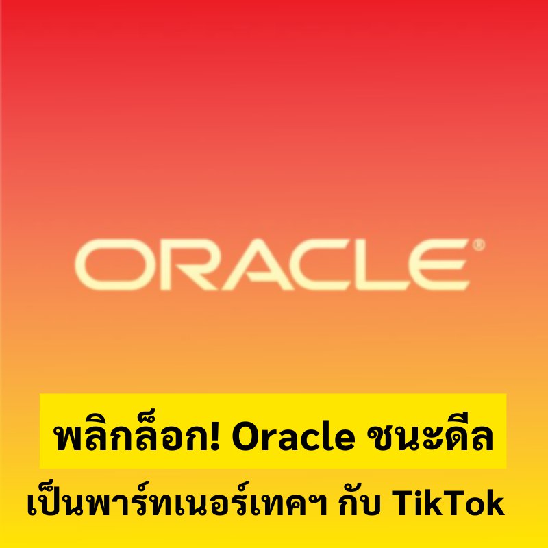 พลิกล็อก! Oracle ชนะดีลเป็นพาร์ทเนอร์เทคฯ กับ TikTok เดินหน้าธุรกิจในสหรัฐฯ ต่อ