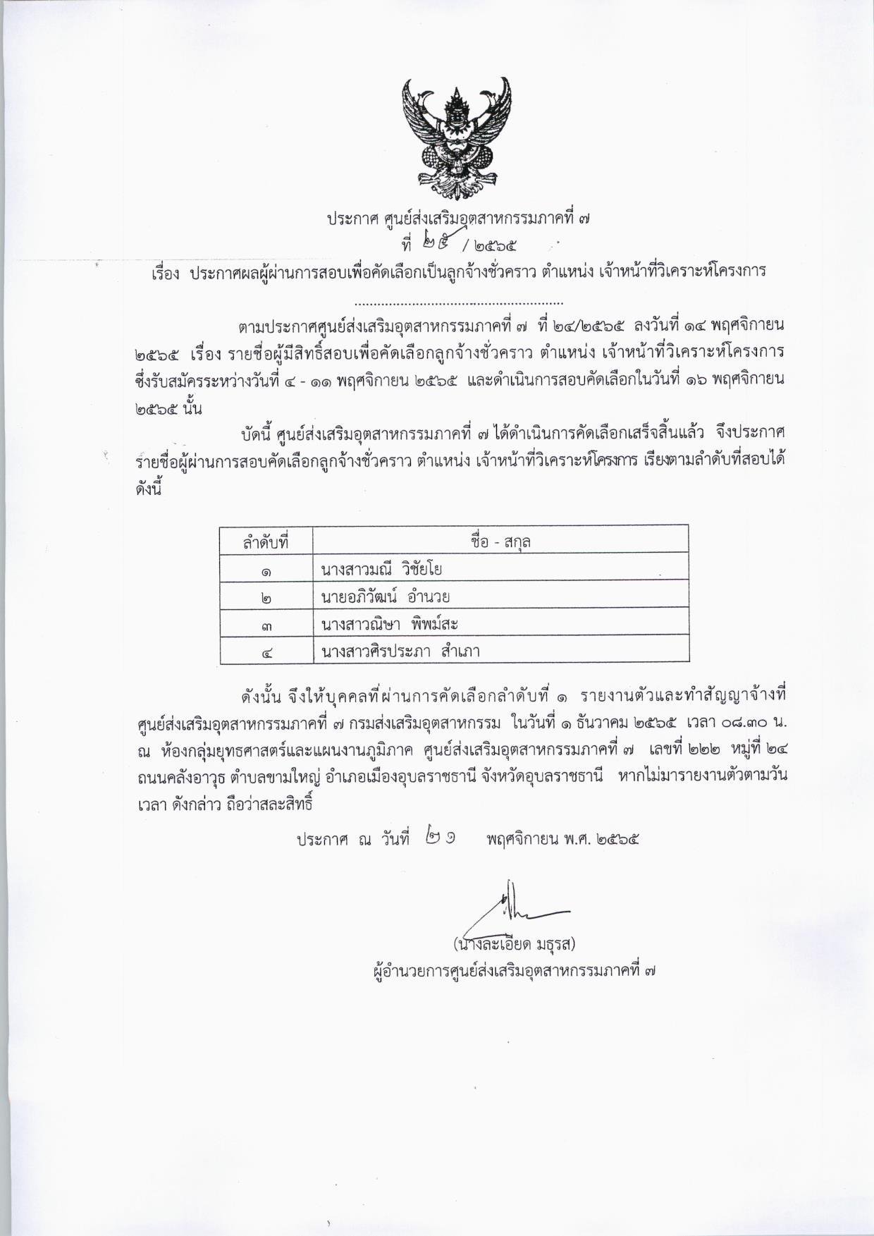 ศูนย์ส่งเสริมอุตสาหกรรมภาคที่ 7 ประกาศผลสอบเป็นลูกจ้างชั่วคราว ตำแหน่ง เจ้าหน้าที่วิเคราะห์โครงการ