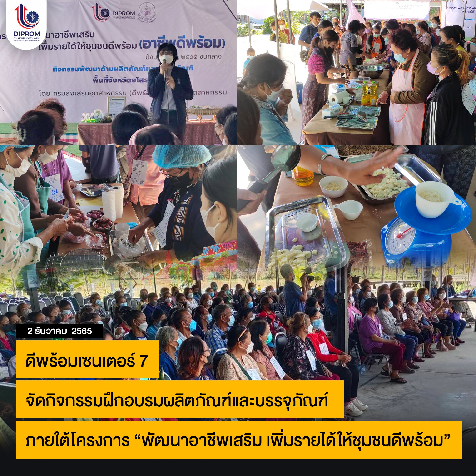 ดีพร้อมเซนเตอร์ 7 จัดกิจกรรมฝึกอบรมผลิตภัณฑ์และบรรจุภัณฑ์ ภายใต้โครงการ “พัฒนาอาชีพเสริม เพิ่มรายได้ให้ชุมชนดีพร้อม”