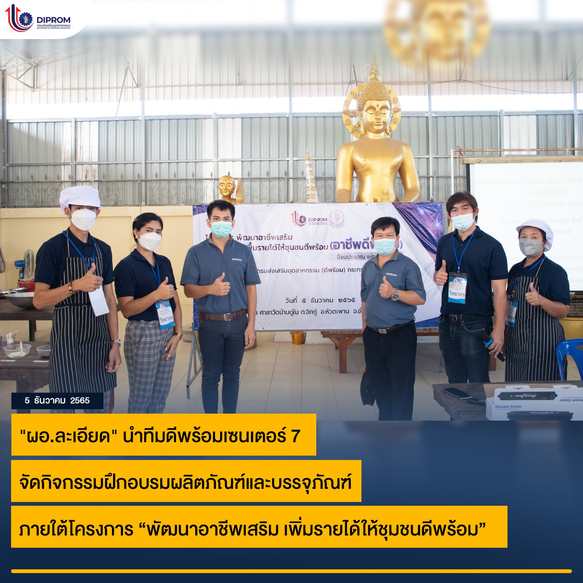 "ผอ.ละเอียด" นำทีมดีพร้อมเซนเตอร์ 7 จัดกิจกรรมฝึกอบรมผลิตภัณฑ์และบรรจุภัณฑ์ ภายใต้โครงการ “พัฒนาอาชีพเสริม เพิ่มรายได้ให้ชุมชนดีพร้อม”