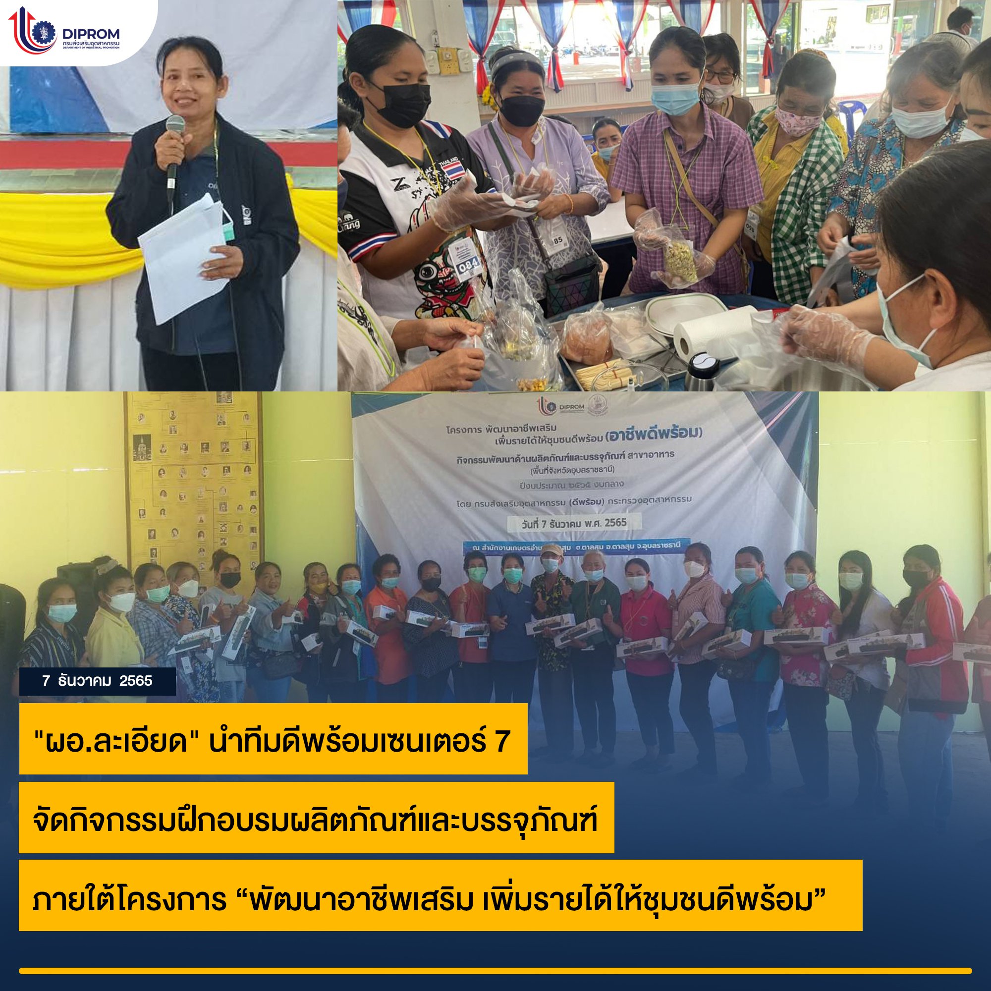 "ผอ.ละเอียด" นำทีมดีพร้อมเซนเตอร์ 7 จัดกิจกรรมฝึกอบรมผลิตภัณฑ์และบรรจุภัณฑ์ ภายใต้โครงการ “พัฒนาอาชีพเสริม เพิ่มรายได้ให้ชุมชนดีพร้อม”