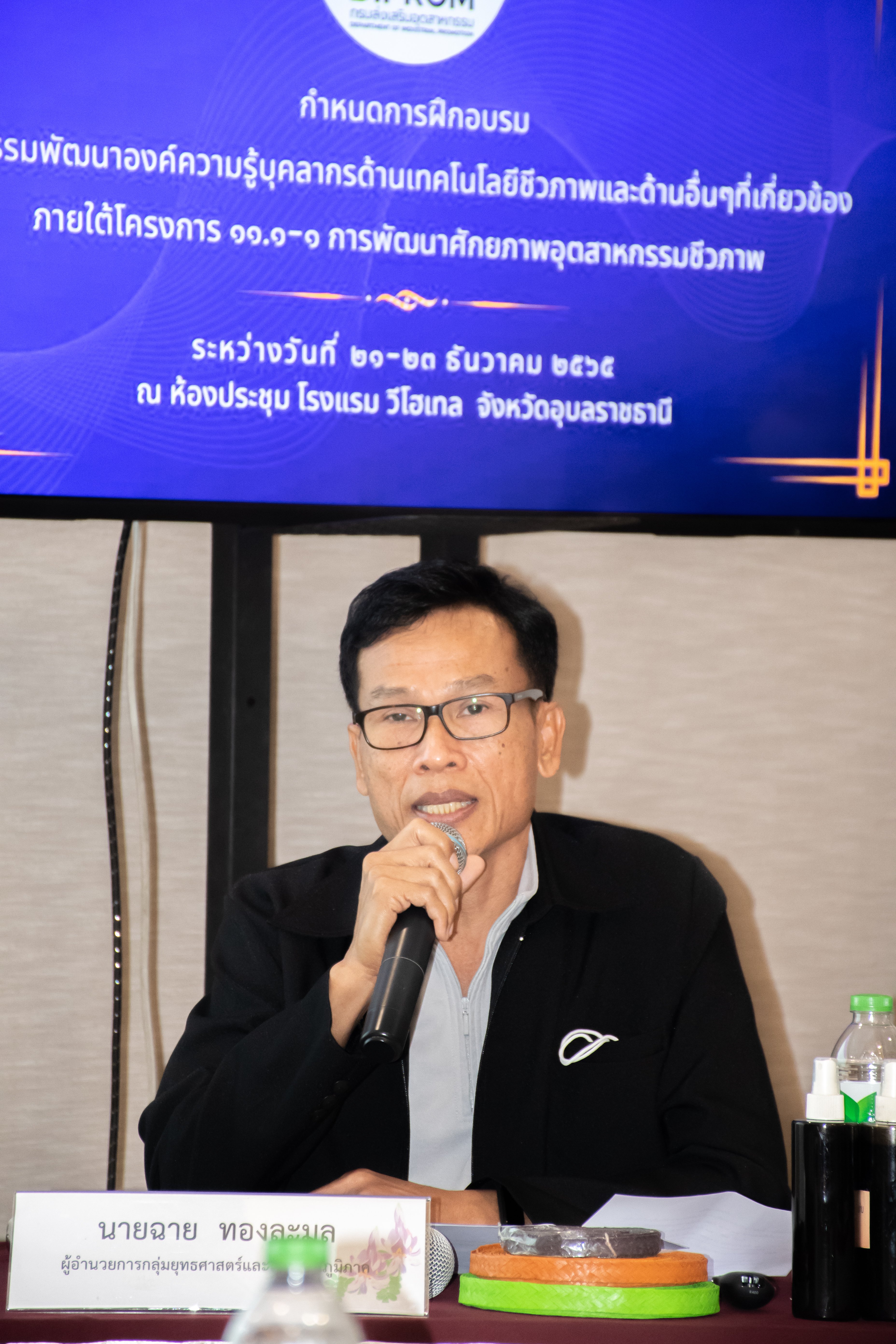 ดีพร้อมเซนเตอร์ 7 เติมองค์ความรู้ผู้ประกอบการอุตสาหกรรมชีวภาพ เสริมศักยภาพ สร้างมูลค่าเพิ่ม