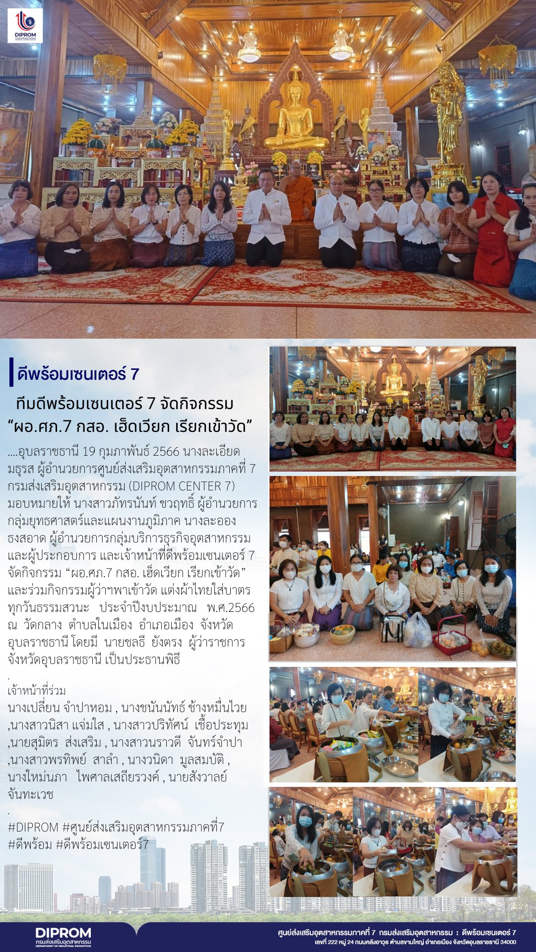 ดีพร้อมเซนเตอร์ 7 จัดกิจกรรม "ผอ.ศภ.7 กสอ. เฮ็ดเวียก เรียกเข้าวัด"
