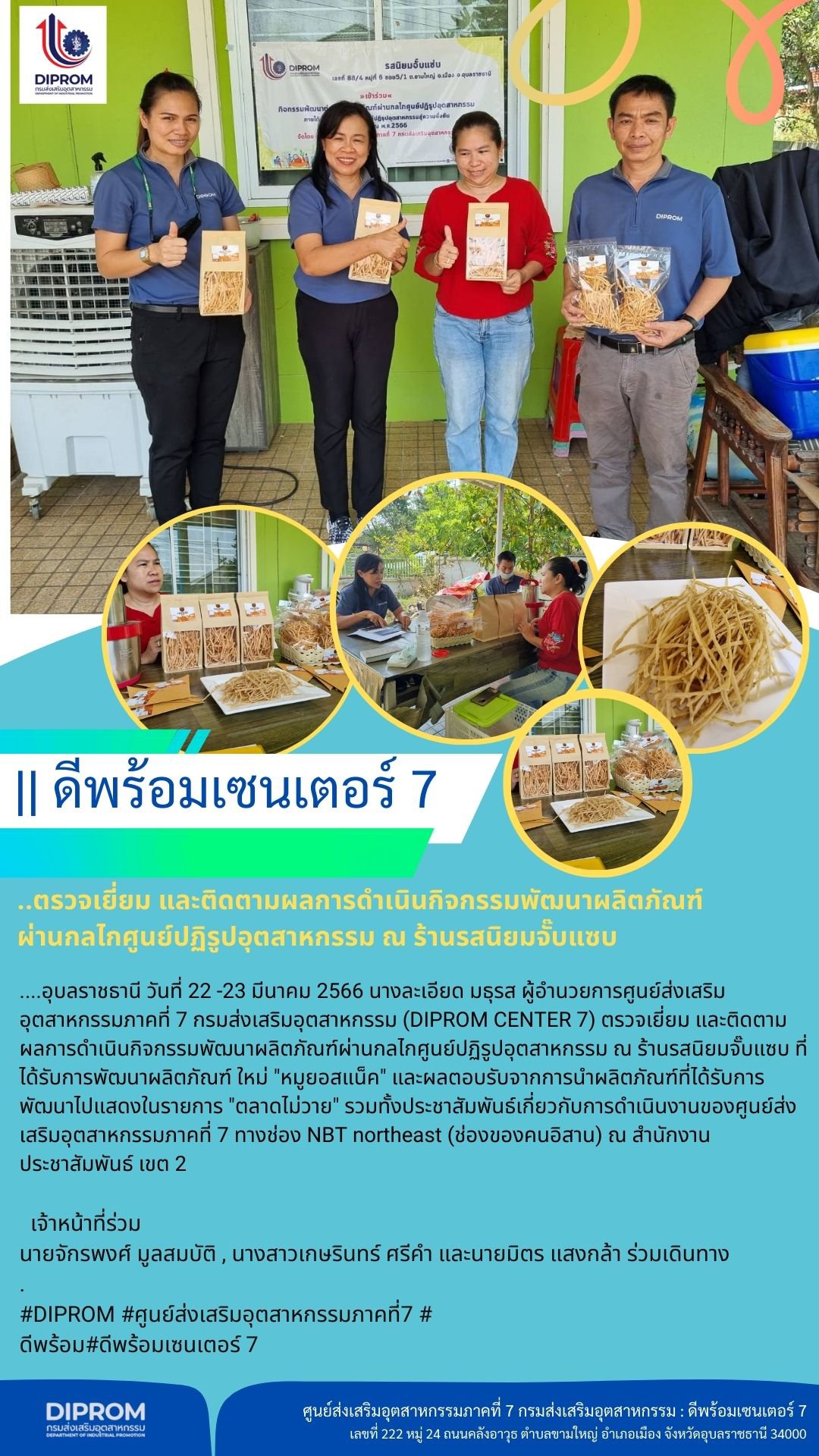 ผอ.ละเอียด ตรวจเยี่ยม และติดตามผลการดำเนินกิจกรรมพัฒนาผลิตภัณฑ์ผ่านกลไกศูนย์ปฏิรูปอุตสาหกรรม ณ ร้านรสนิยมจั๊บแซบ