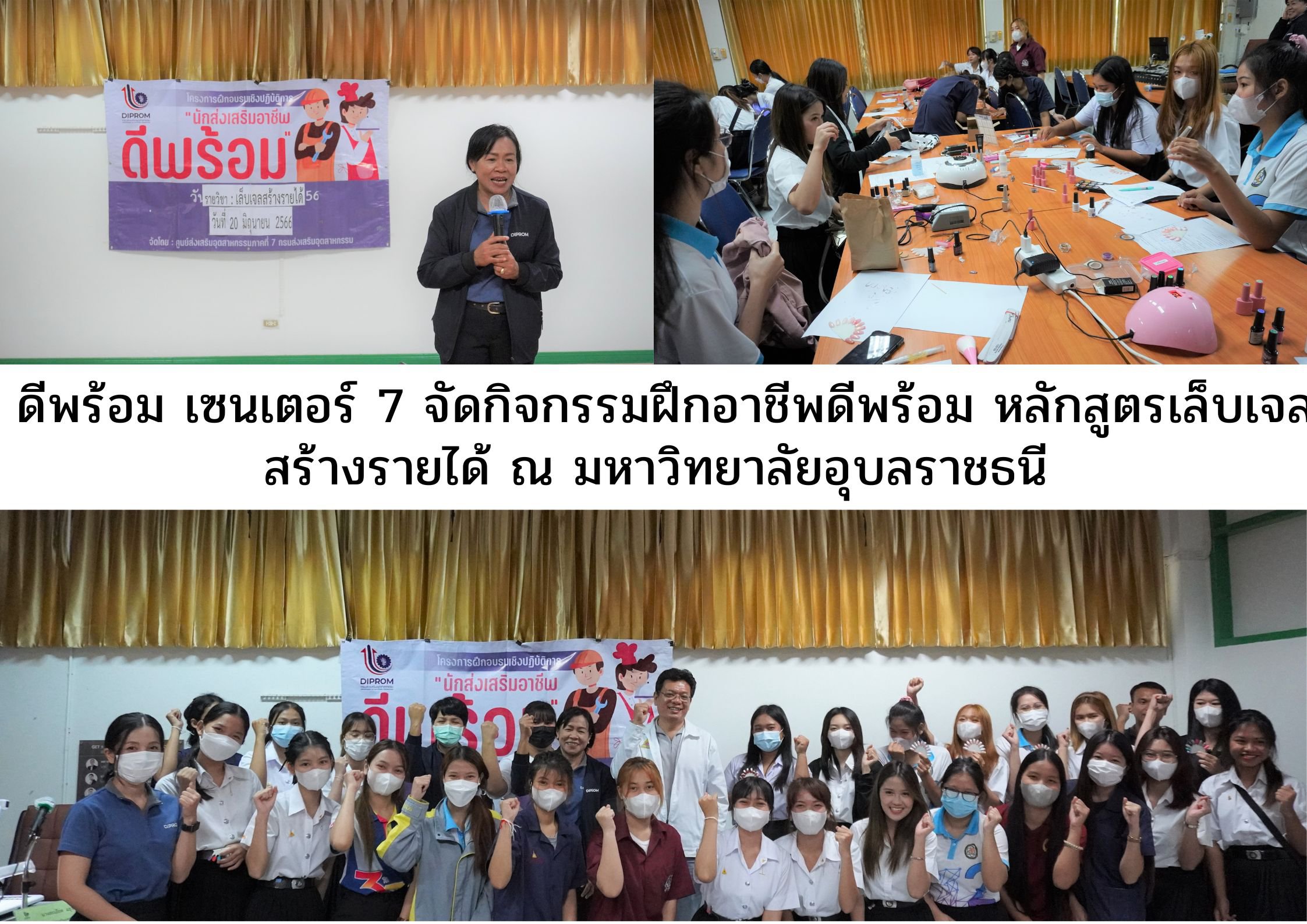 ดีพร้อม เซนเตอร์ 7 จัดฝึกอบรมเชิงปฏิบัติการ “นักส่งเสริมอาชีพดีพร้อม” จำนวน 2 หลักสูตร     ประจำปีงบประมาณ พ.ศ.2566